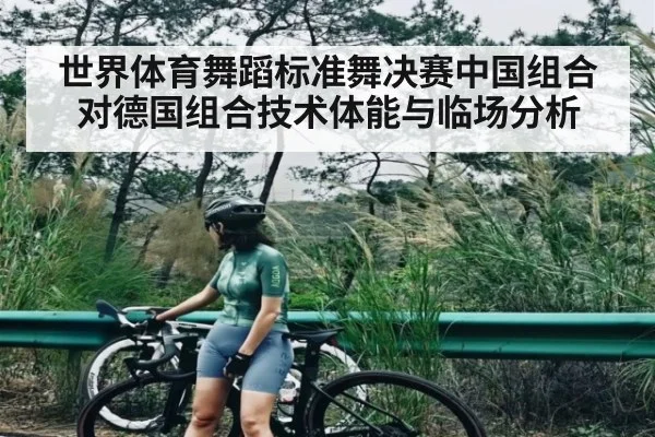 世界体育舞蹈标准舞决赛中国组合对德国组合技术体能与临场分析
